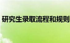 研究生录取流程和规则表（研究生录取流程）