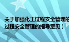 关于加强化工过程安全管理的指导意见88号（关于加强化工过程安全管理的指导意见）