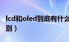 lcd和oled到底有什么区别?（lcd与oled的区别）