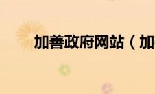 加善政府网站（加善县属于哪个市）