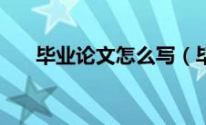 毕业论文怎么写（毕业论文查重标准）