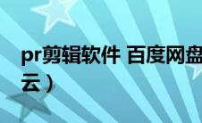 pr剪辑软件 百度网盘（pr视频剪辑软件百度云）