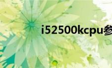 i52500kcpu参数（i52500）