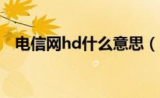电信网hd什么意思（电信hd是什么意思）