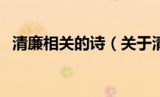 清廉相关的诗（关于清廉的诗句都有哪些）