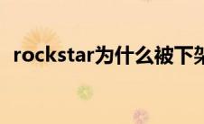 rockstar为什么被下架了（rockstar被禁）