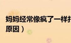 妈妈经常像疯了一样打孩子（孩子脾气暴躁的原因）