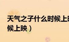 天气之子什么时候上映的?（天气之子什么时候上映）