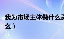我为市场主体做什么贡献（我为市场主体做什么）