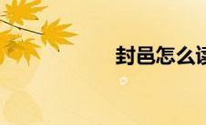 封邑怎么读（封邑）