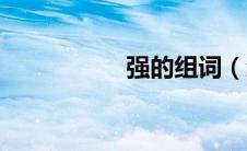 强的组词（划的组词）