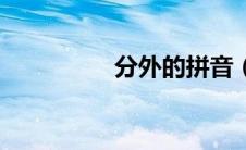分外的拼音（分的拼音）