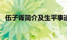 伍子胥简介及生平事迹概括（伍子胥简介）