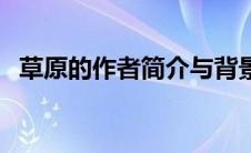 草原的作者简介与背景（草原的作者简介）