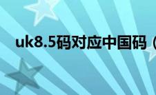 uk8.5码对应中国码（uk8码对应中国码）