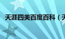 天涯四美百度百科（天涯四美是哪四个人）