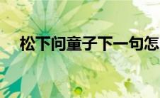 松下问童子下一句怎么说（松下问童子）