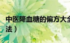 中医降血糖的偏方大全（中医降血糖最好的方法）