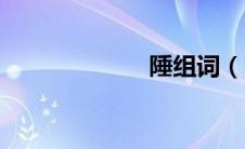 陲组词（降组词）