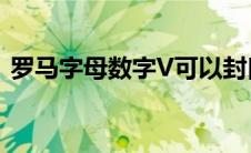 罗马字母数字V可以封口吗（罗马字母数字）