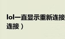 lol一直显示重新连接失败（lol一直显示重新连接）