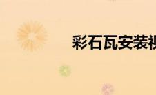 彩石瓦安装视频（彩石）