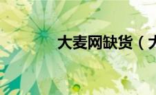 大麦网缺货（大麦补单平台）