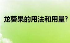 龙葵果的用法和用量?（龙葵果的食用方法）
