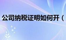 公司纳税证明如何开（公司纳税证明怎么开）