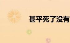甚平死了没有（甚平死了）