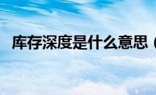 库存深度是什么意思（库存深度计算公式）