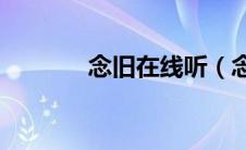 念旧在线听（念旧mp3下载）