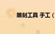雕刻工具 手工（雕刻工具大全）