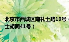 北京市西城区南礼士路19号（北京市东城区朝阳门南小街礼士胡同41号）