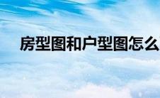 房型图和户型图怎么画（户型图怎么画）