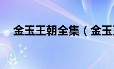 金玉王朝全集（金玉王朝1一7部完整版）