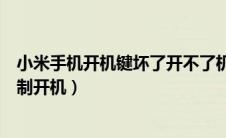 小米手机开机键坏了开不了机（小米手机开机键坏了怎么强制开机）