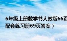 6年级上册数学书人教版66页答案（六年级上册数学人教版配套练习册69页答案）