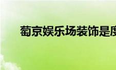 萄京娱乐场装饰是度金吗（萄京娱乐）
