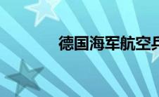 德国海军航空兵（德国海军）