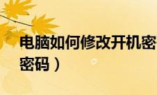 电脑如何修改开机密码（w10怎么设置开机密码）