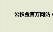 公积金官方网站（公积金新政策）