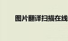 图片翻译扫描在线翻译（图片翻译）