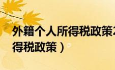 外籍个人所得税政策2023最新（外籍个人所得税政策）