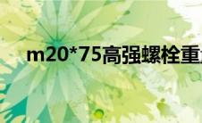 m20*75高强螺栓重量（高强螺栓重量）