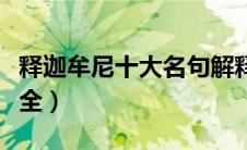 释迦牟尼十大名句解释（释迦牟尼名言名句大全）