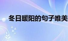 冬日暖阳的句子唯美（冬日暖阳的句子）