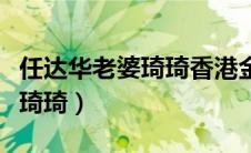 任达华老婆琦琦香港金曲奖视频（任达华老婆琦琦）