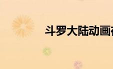 斗罗大陆动画在线观看观看