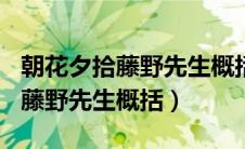 朝花夕拾藤野先生概括200字左右（朝花夕拾藤野先生概括）